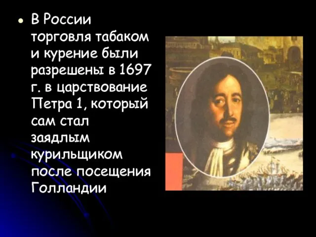 В России торговля табаком и курение были разрешены в 1697 г. в