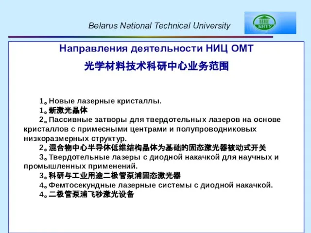 Направления деятельности НИЦ ОМТ 光学材料技术科研中心业务范围 1。Новые лазерные кристаллы. 1。新激光晶体 2。Пассивные затворы для