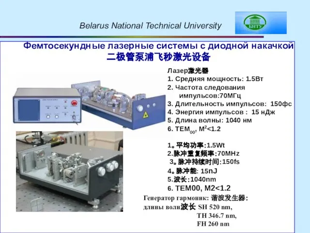 Фемтосекундные лазерные системы с диодной накачкой二极管泵浦飞秒激光设备 Лазер激光器 1. Средняя мощность: 1.5Вт 2.