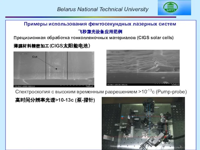 Примеры использования фемтосекундных лазерных систем 飞秒激光设备应用范例 Прецизионная обработка тонкопленочных материалов (CIGS solar