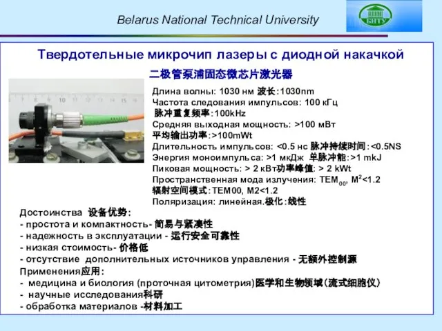 Твердотельные микрочип лазеры с диодной накачкой 二极管泵浦固态微芯片激光器 Длина волны: 1030 нм 波长：1030nm