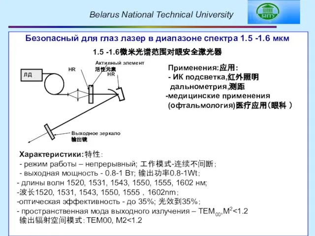 Безопасный для глаз лазер в диапазоне спектра 1.5 -1.6 мкм 1.5 -1.6微米光谱范围对眼安全激光器