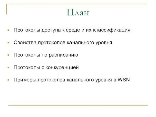 План Протоколы доступа к среде и их классификация Свойства протоколов канального уровня