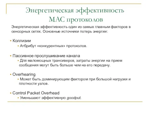 Энергетическая эффективность MAC протоколов Энергетическая эффективность один из самых главным факторов в