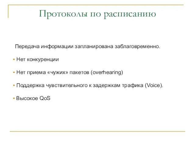 Протоколы по расписанию Передача информации запланирована заблаговременно. Нет конкуренции Нет приема «чужих»