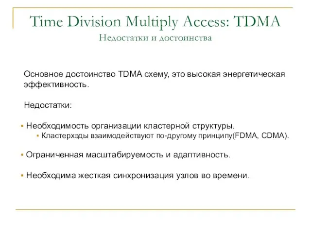 Time Division Multiply Access: TDMA Недостатки и достоинства Основное достоинство TDMA схему,