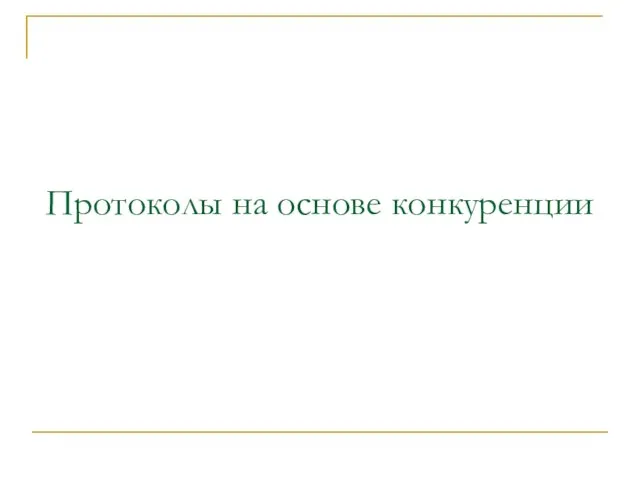 Протоколы на основе конкуренции