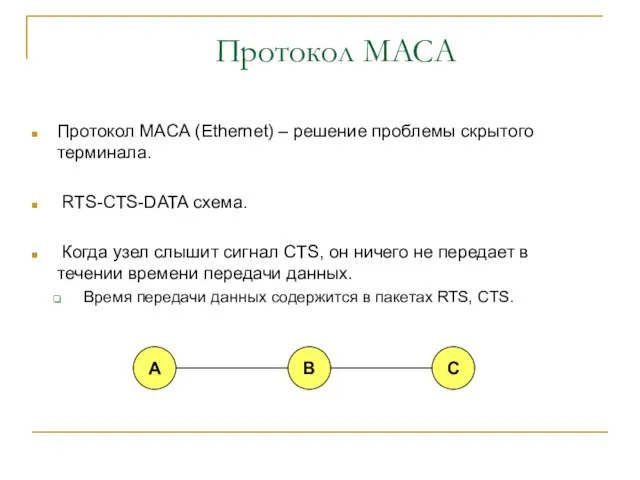 Протокол MACA Протокол MACA (Ethernet) – решение проблемы скрытого терминала. RTS-CTS-DATA схема.