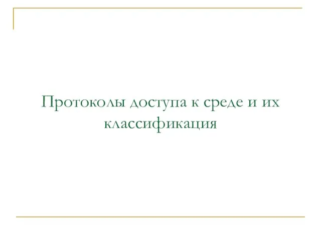 Протоколы доступа к среде и их классификация