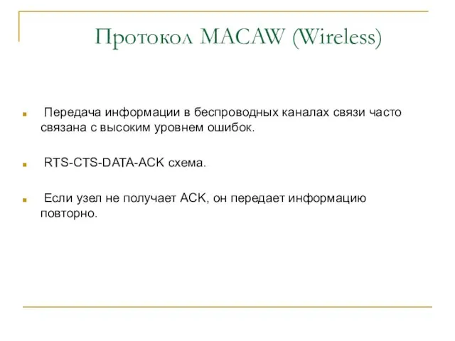 Протокол MACAW (Wireless) Передача информации в беспроводных каналах связи часто связана с