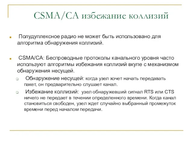 CSMA/CA избежание коллизий Полудуплексное радио не может быть использовано для алгоритма обнаружения