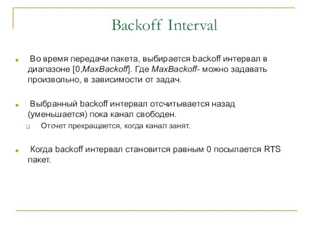 Backoff Interval Во время передачи пакета, выбирается backoff интервал в диапазоне [0,MaxBackoff].