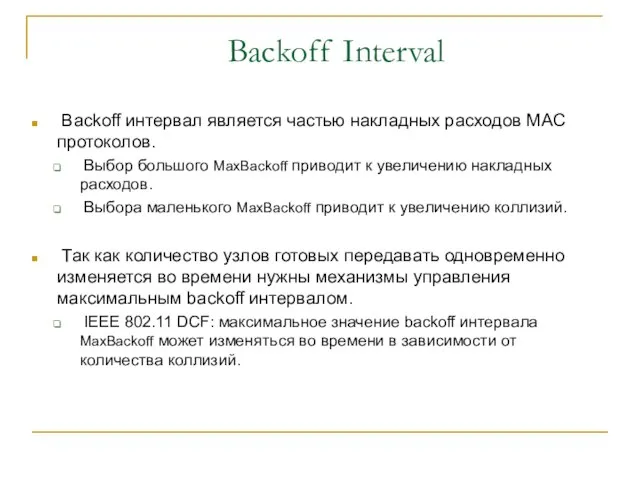 Backoff Interval Backoff интервал является частью накладных расходов MAC протоколов. Выбор большого