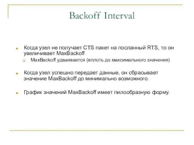 Backoff Interval Когда узел не получает CTS пакет на посланный RTS, то