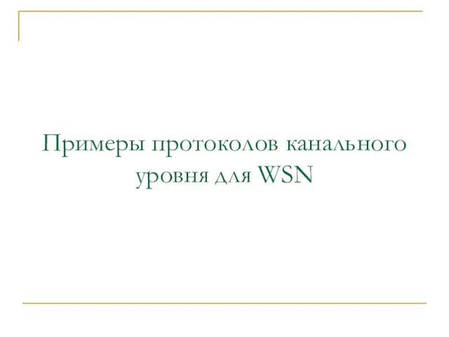 Примеры протоколов канального уровня для WSN