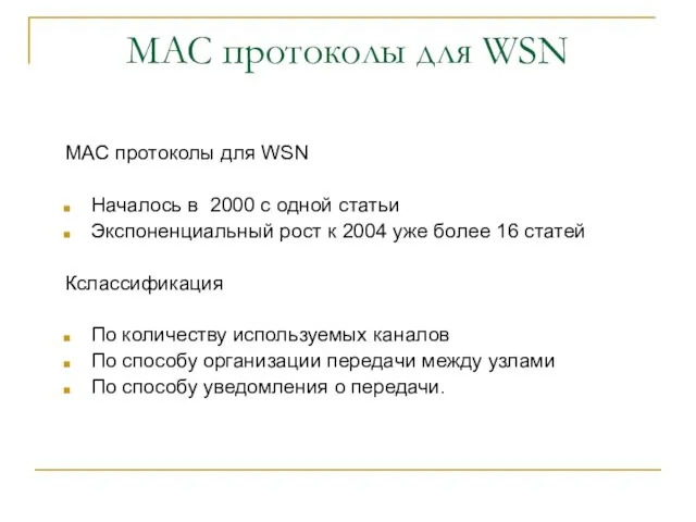 MAC протоколы для WSN MAC протоколы для WSN Началось в 2000 с