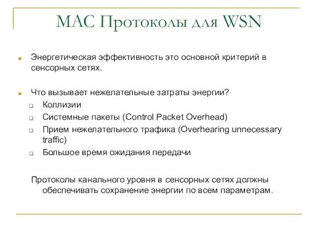 MAC Протоколы для WSN Энергетическая эффективность это основной критерий в сенсорных сетях.