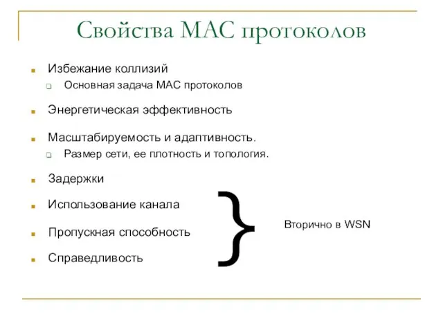 Свойства MAC протоколов Избежание коллизий Основная задача MAC протоколов Энергетическая эффективность Масштабируемость