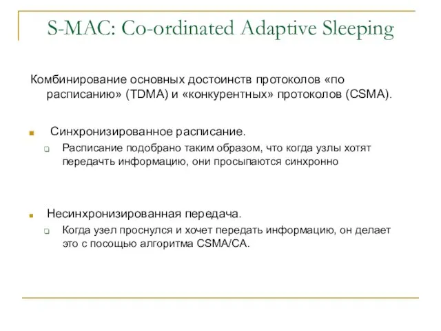 S-MAC: Co-ordinated Adaptive Sleeping Комбинирование основных достоинств протоколов «по расписанию» (TDMA) и