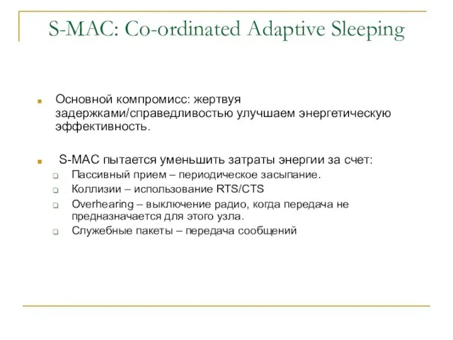 S-MAC: Co-ordinated Adaptive Sleeping Основной компромисс: жертвуя задержками/справедливостью улучшаем энергетическую эффективность. S-MAC