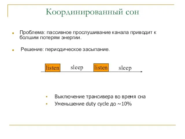 Проблема: пассивное прослушивание канала приводит к болшим потерям энергии. Решение: периодическое засыпание.