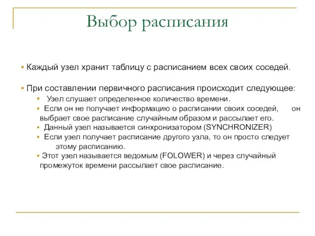 Выбор расписания Каждый узел хранит таблицу с расписанием всех своих соседей. При