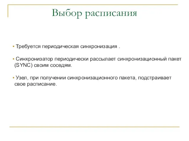 Выбор расписания Требуется периодическая синхронизация . Синхронизатор периодически рассылает синхронизационный пакет (SYNC)