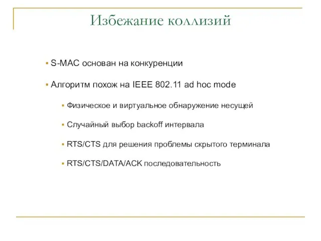 Избежание коллизий S-MAC основан на конкуренции Алгоритм похож на IEEE 802.11 ad