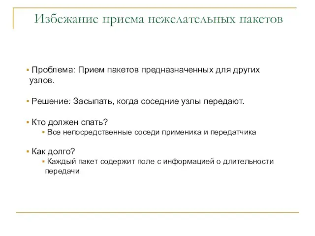 Избежание приема нежелательных пакетов Проблема: Прием пакетов предназначенных для других узлов. Решение: