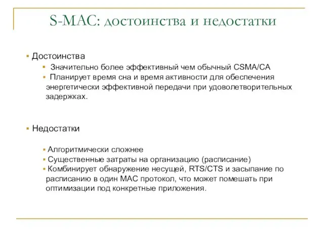 S-MAC: достоинства и недостатки Достоинства Значительно более эффективный чем обычный CSMA/CA Планирует