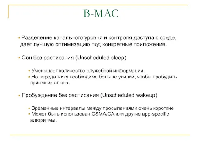 B-MAC Разделение канального уровня и контроля доступа к среде, дает лучшую оптимизацию