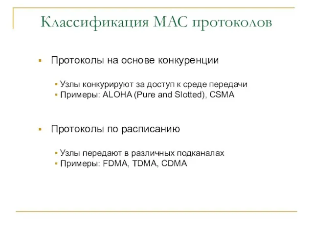 Классификация MAC протоколов Протоколы на основе конкуренции Узлы конкурируют за доступ к