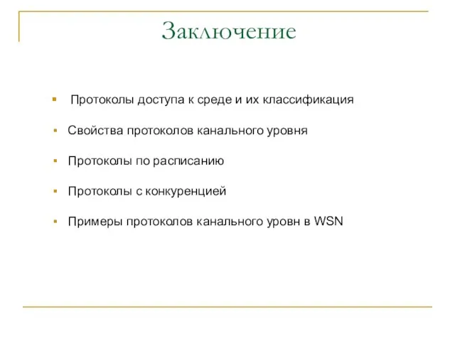 Заключение Протоколы доступа к среде и их классификация Свойства протоколов канального уровня