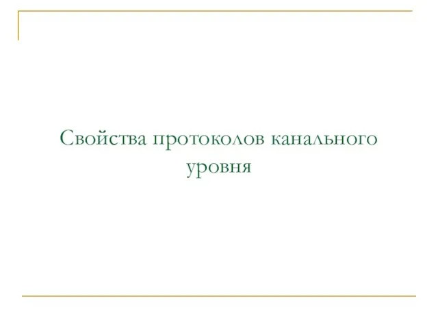 Свойства протоколов канального уровня