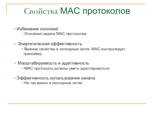 Свойства MAC протоколов Избежание коллизий Основная задача MAC протоколов Энергетическая эффективность Важное