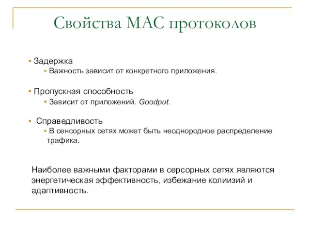 Свойства MAC протоколов Задержка Важность зависит от конкретного приложения. Пропускная способность Зависит