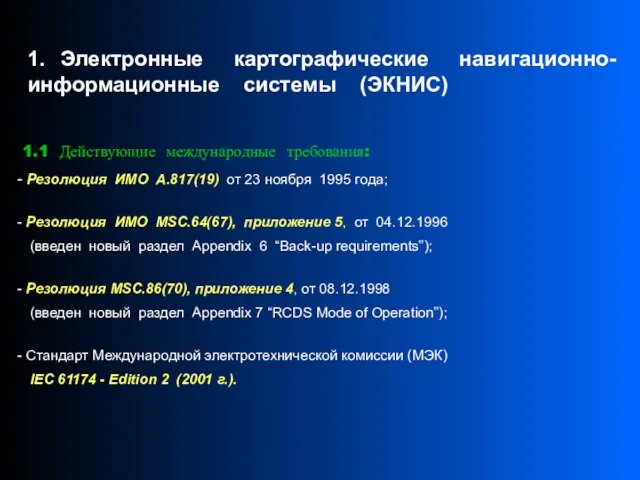 1.1 Действующие международные требования: Резолюция ИМО А.817(19) от 23 ноября 1995 года;