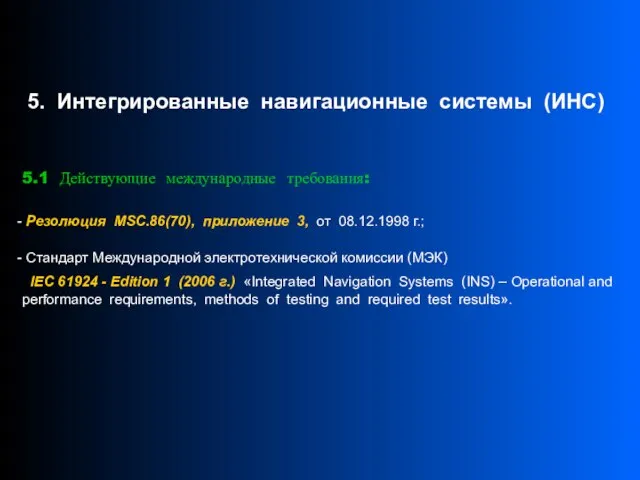 5.1 Действующие международные требования: Резолюция MSC.86(70), приложение 3, от 08.12.1998 г.; Стандарт