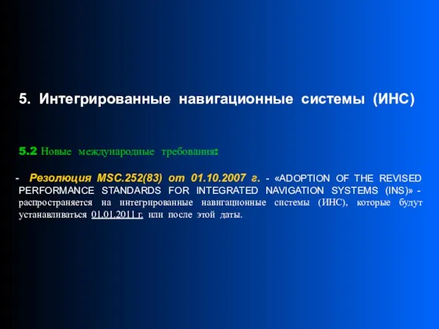 5. Интегрированные навигационные системы (ИНС) 5.2 Новые международные требования: Резолюция MSC.252(83) от