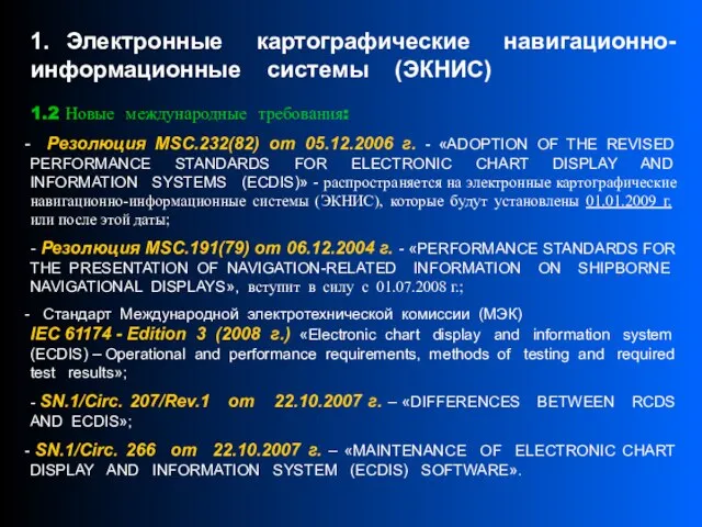 1. Электронные картографические навигационно-информационные системы (ЭКНИС) 1.2 Новые международные требования: Резолюция MSC.232(82)