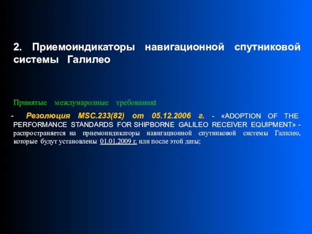 2. Приемоиндикаторы навигационной спутниковой системы Галилео Принятые международные требования: Резолюция MSC.233(82) от