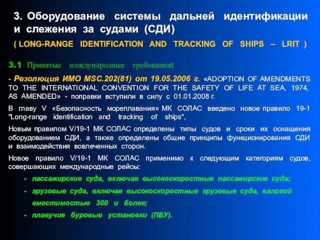 3. Оборудование системы дальней идентификации и слежения за судами (СДИ) ( LONG-RANGE