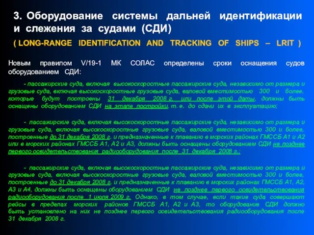 3. Оборудование системы дальней идентификации и слежения за судами (СДИ) ( LONG-RANGE