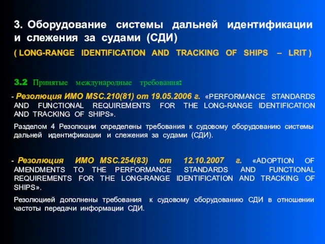 3. Оборудование системы дальней идентификации и слежения за судами (СДИ) ( LONG-RANGE