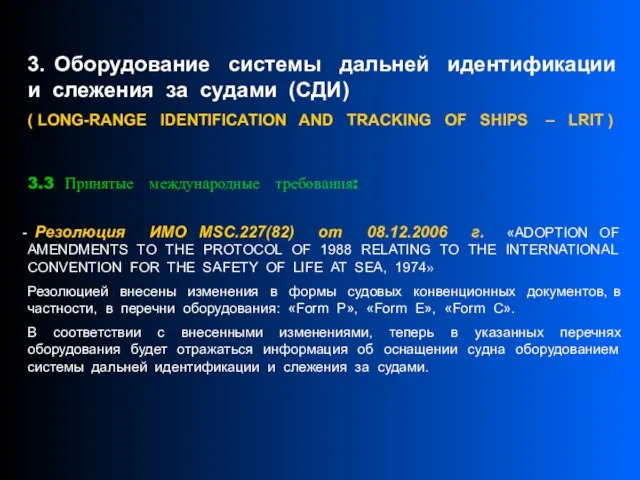 3. Оборудование системы дальней идентификации и слежения за судами (СДИ) ( LONG-RANGE