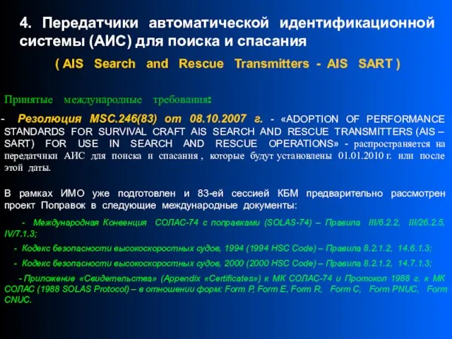 4. Передатчики автоматической идентификационной системы (АИС) для поиска и спасания ( AIS