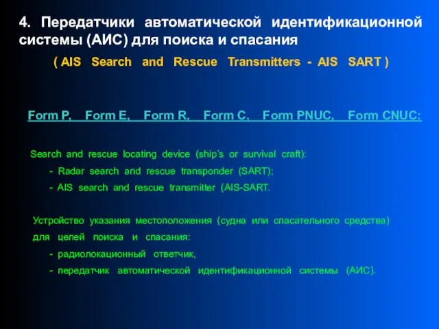 4. Передатчики автоматической идентификационной системы (АИС) для поиска и спасания ( AIS