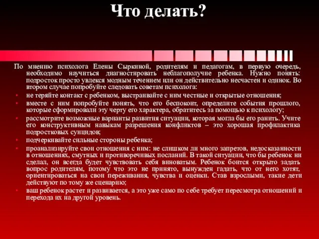 Что делать? По мнению психолога Елены Сыркиной, родителям и педагогам, в первую