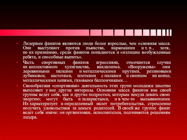 Лидерами фанатов являются люди более взрослые, чем основная масса. Они выступают против