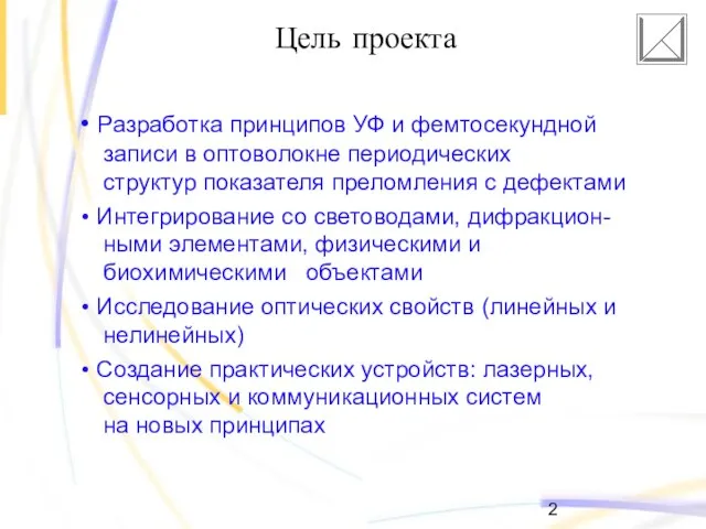 Цель проекта Разработка принципов УФ и фемтосекундной записи в оптоволокне периодических структур